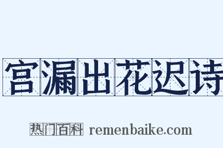 宫漏出花迟诗是什么意思的图片